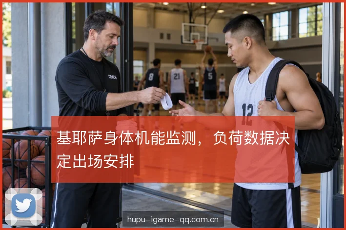 基耶萨身体机能监测,负荷数据决定出场安排 基耶萨身体机能监测,负荷数据决定出场安排